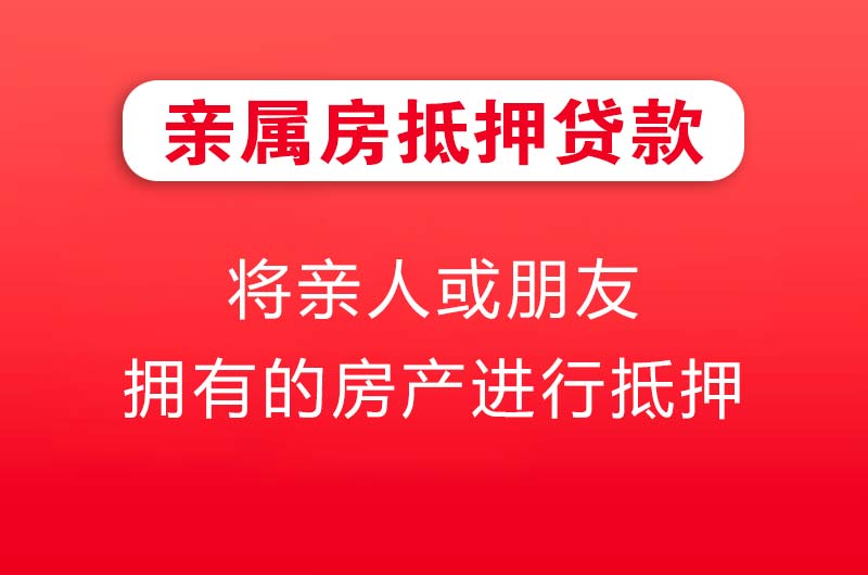 璧山亲属房抵押贷款