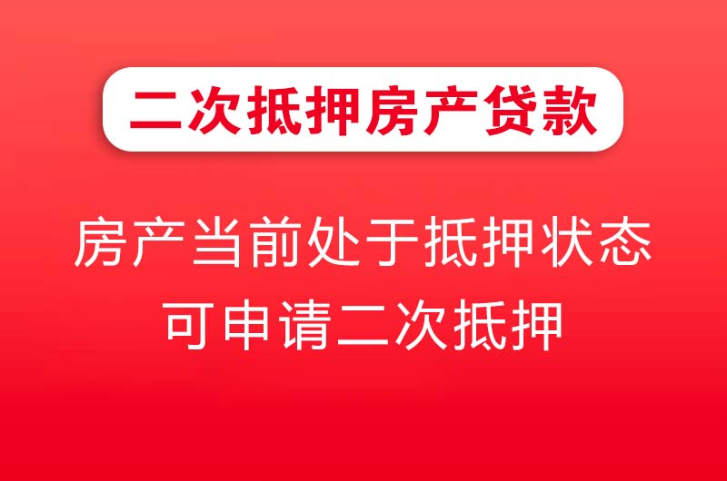 璧山二次抵押房产贷款